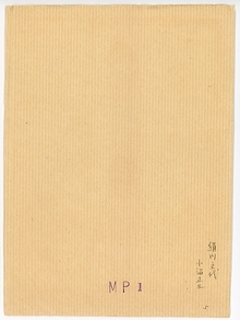 105−0 MP1の袋 絹川文代・小沼正三